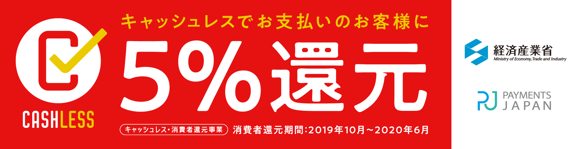 キャッシュレスでお支払のお客様に５％還元