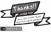人気ブログランキング Jerry Girl
