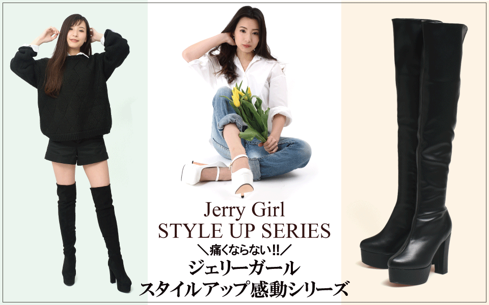 Jerry Girlのスタイルアップシリーズ　パンプス　ブーツ特集
