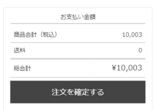 ガイド|ご購入の流れ 注文確定