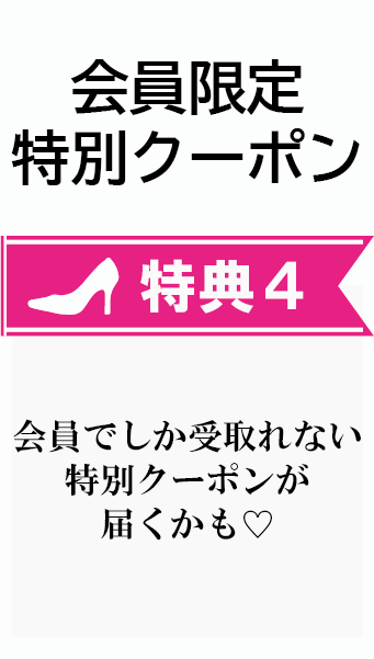 ジェリーガール 会員特典 ４