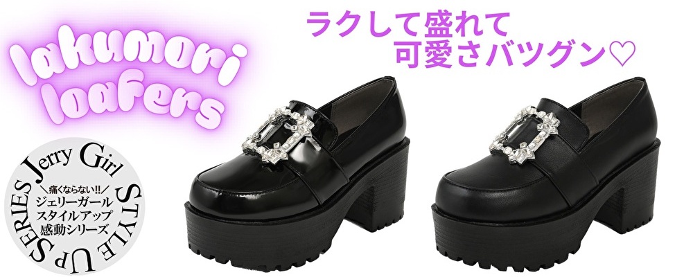 ラク盛りローファー1000×400.JPG
