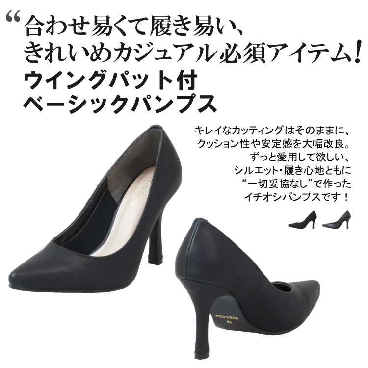 合わせ易くて履き易い、きれいめカジュアル必須アイテム! ウイングパッド付ベーシックパンプス