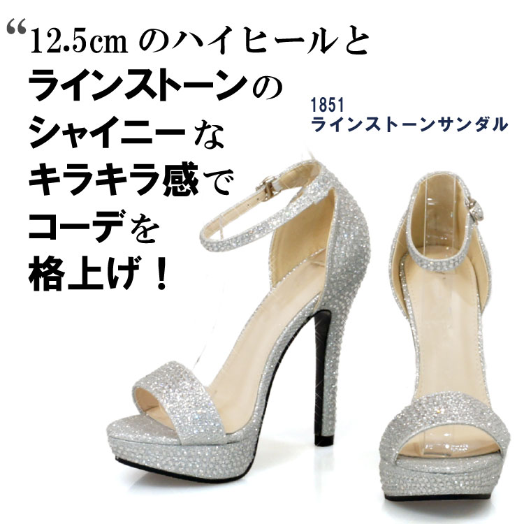 12.5cmのハイヒールとラインストーンのシャイニーなキラキラ感でコーデを格上げ!